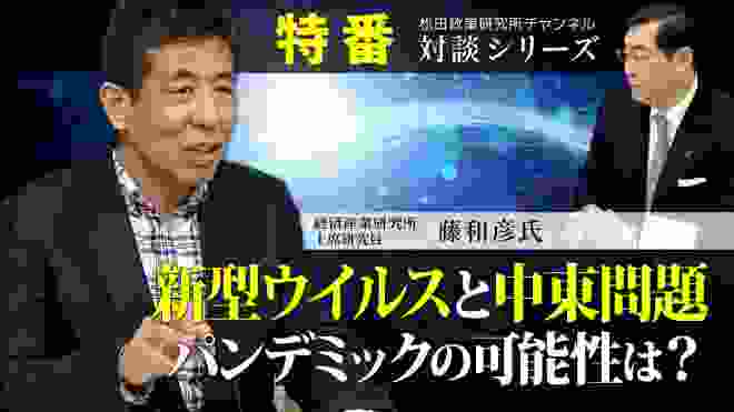 特番『新型ウイルスと中東問題、パンデミックの可能性は？』ゲスト：経済産業省経済産業研究所　上席研究員　藤和彦氏