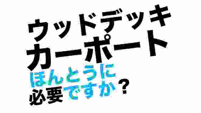 外構工事の金食い虫3選【後悔しない庭づくり】