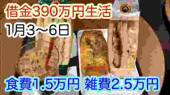 【借金390万円】パソコンが壊れそう(泣)食費1ヶ月1.5万円！雑費2.5万円！1月3～6日！　 1人暮らし　節約　料理