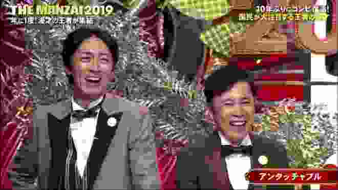 アンタッチャブル THE MANZAI 2019 2019年12月8日