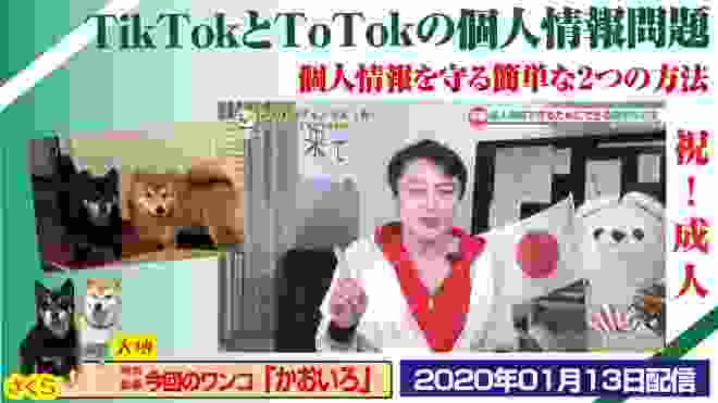 【警戒】TikTokとToTokの問題。個人情報を守る２つの方法。「祝成人」特別号｜みやわきチャンネル（仮）#694Restart553