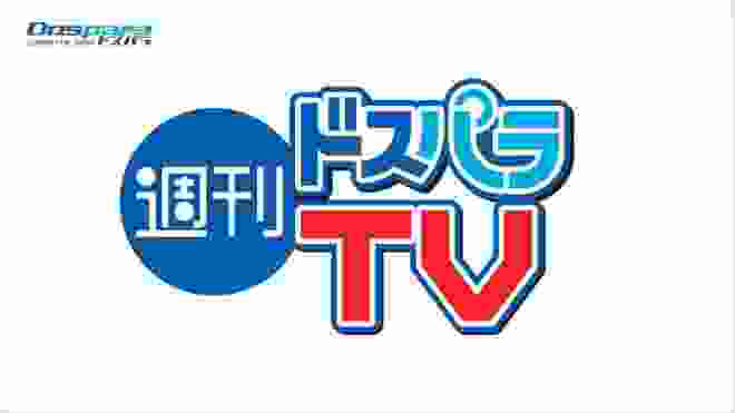 週刊ドスパラTV 第170回 1月9日放送