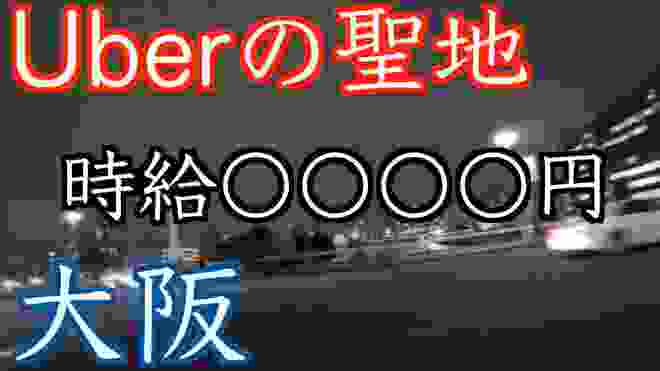 お釣りもろといて。Uberやるなら大阪が1番。労働は慣れた街でやるべき。だが新鮮味はない。【大阪UberEats生活②】【北区、中央区】