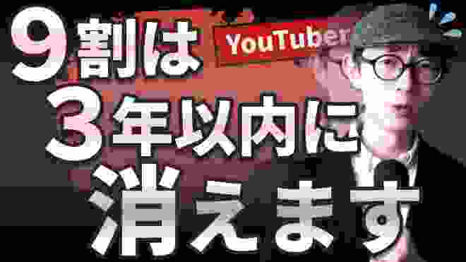 【厳しい現実】YouTuberの9割は3年以内に消えます。