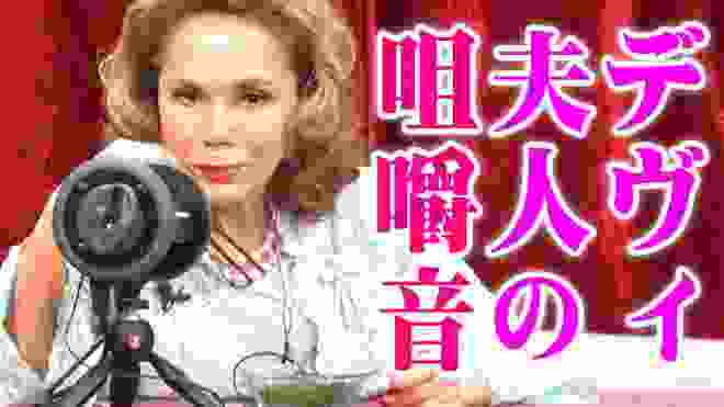 【ASMR咀嚼音】デヴィ夫人が海ぶどうとキャビアを食べる音 / Dewi Sukarno eats caviar and sea grapes【内村のツボる動画大賞】