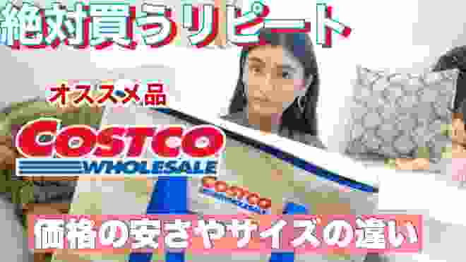 COSTCO  大量購入品　一般価格と比較　絶対買うリピートオススメ❤︎