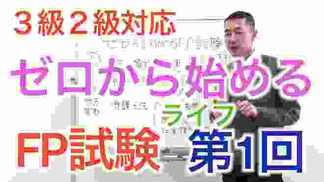 ゼロから始めるFP試験「第１回、ライフプランニング」倫理と関連法規、FP2級、FP3級、対応！