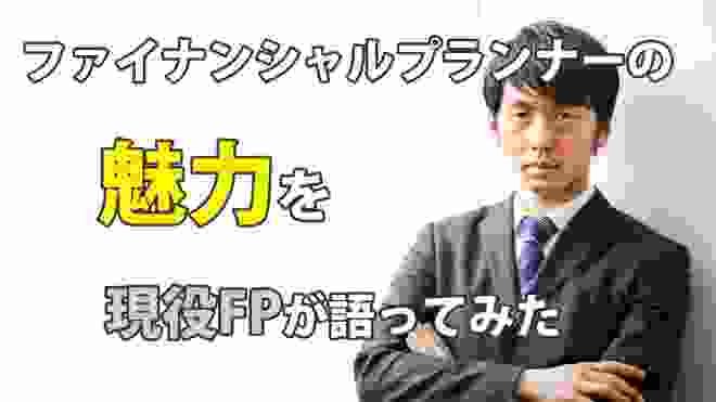 ファイナンシャルプランナーの魅力を現役FPが解説してみた