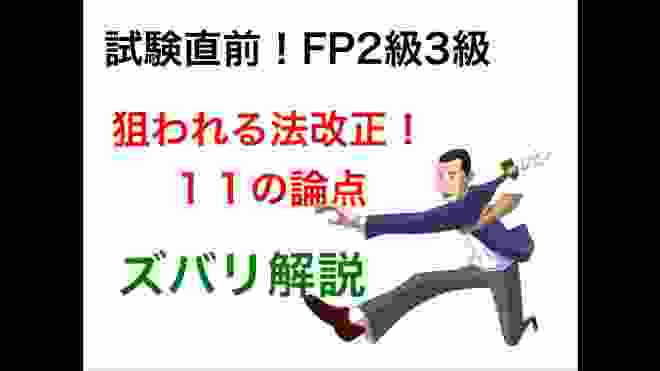 FP2級FP3級直前対策！法改正スペシャル【狙われる11の論点】解説してみた。ファイナンシャルプランナー