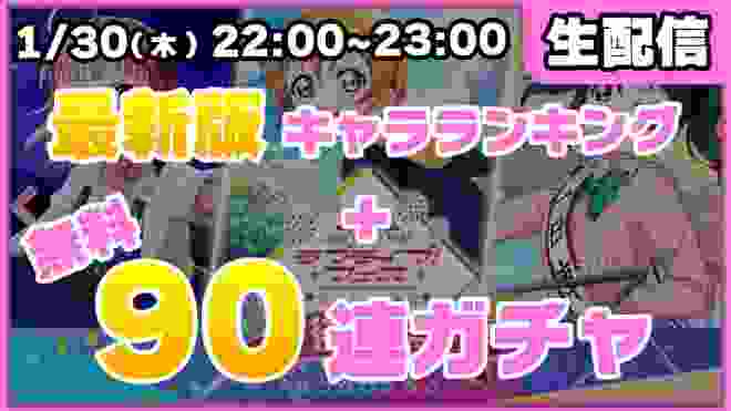 【スクスタ】オータムGames生配信！無料ガチャ90連＋フェス限キャラ解説！＋雑談