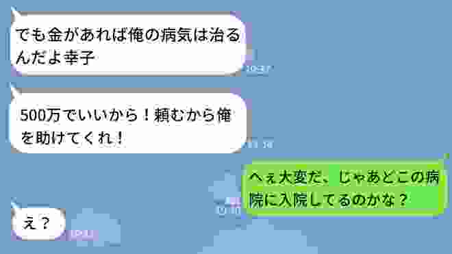 【LINE】借金が原因で離婚した夫が病気になり助けを求めて来た→心配するフリをして復讐した時の旦那の反応が笑えるwww