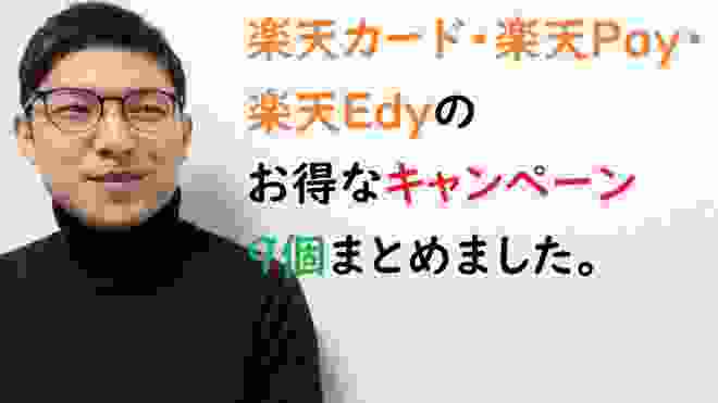 楽天カード・楽天Pay・楽天Edyのお得なキャンペーン９個まとめました。