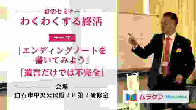 終活セミナー第4回「わくわくする終活」＠白石市中央公民館