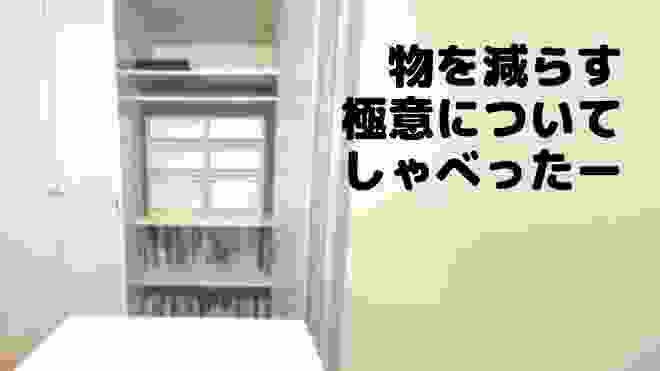 【超ミニマリスト】極めてるアラフィフと物減らす方法についてしゃべったー｜整理収納｜凄い