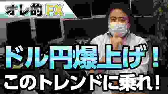 ドル円、驚異的な爆上げ！！この上昇トレンドに乗って爆益を狙う！！！