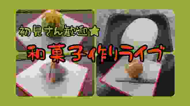 【初見さん歓迎】桜を使った春の新作和菓子の試作をやります【和菓子】