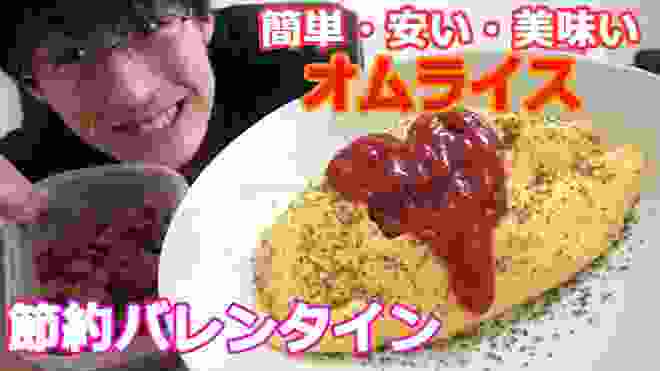 【節約自炊】男のバレンタイン料理！ポムの樹風オムライスと簡単生チョコ！安い美味い簡単料理！