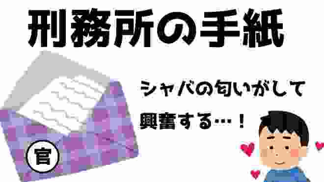 刑務所の手紙にはシャバの匂い、受刑者大興奮