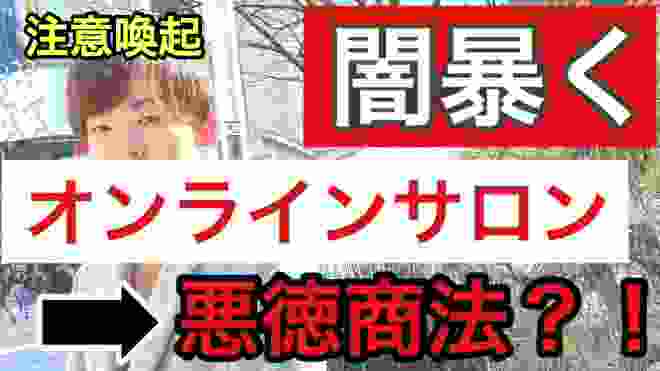 【悪徳商法】「オンラインサロン」の「闇」を暴いちゃいます...（行政書士試験、オンラインサロン、キングコング西野、箕輪厚介etc.）