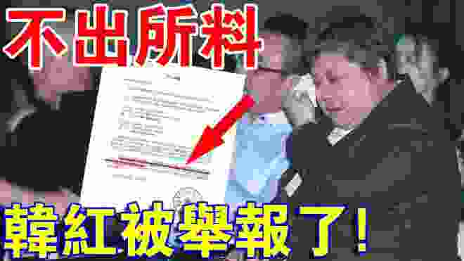 不出所料！韓紅被實名舉報了！她這次又做“錯”了什麼？