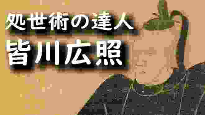 皆川広照…乱世を渡り歩いた処世術の達人