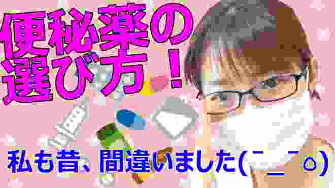 【便秘薬の選び方】ポイントは、「便秘のタイプ」と「薬の種類」の理解【薬は所詮、サポートです😌】