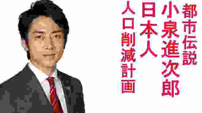 【都市伝説】小泉進次郎氏「人口削減計画」