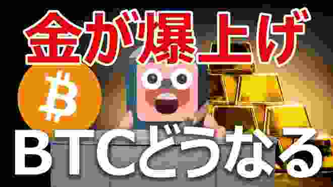 金が爆上げ。ビットコインは金を超える安全資産になるか