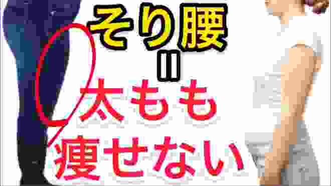 【痩せない理由は姿勢】反り腰改善して太もも痩せる方法！