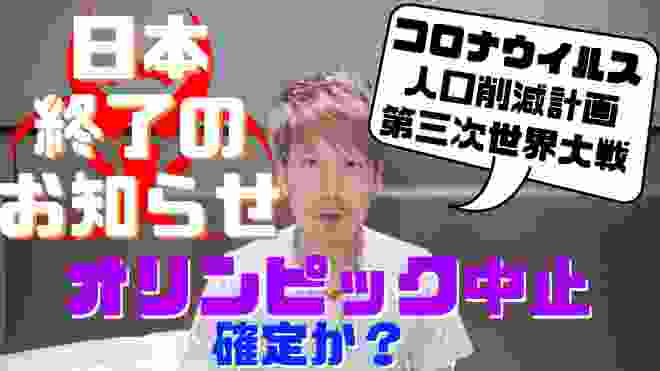 【日本終了】最初から計画されていたコロナウイルス感染爆発と人口削減。オリンピック中止、第三次世界大戦勃発か？真実をすべて暴く。