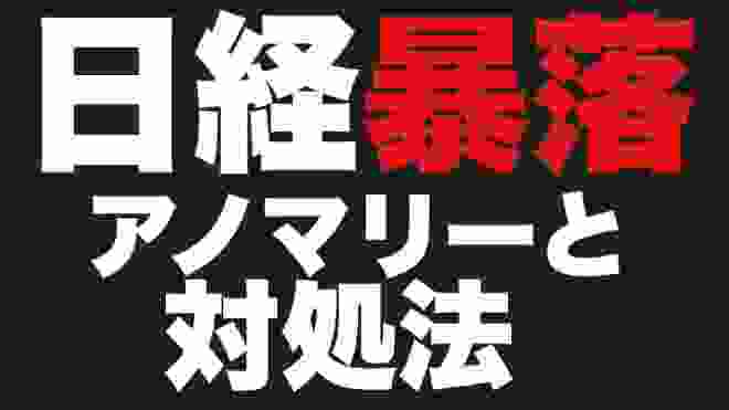 日経平均暴落アノマリーを解説！暴落時に必要な投資マインドは〇〇！