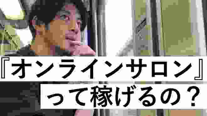 『オンラインサロン』って稼げるの？-キングコング西野