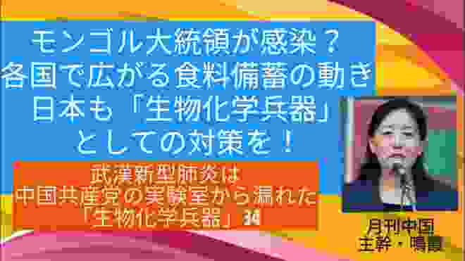 モンゴル大統領が感染？/各国で広がる食料備蓄の動き/日本も「生物化学兵器」としての対策を！