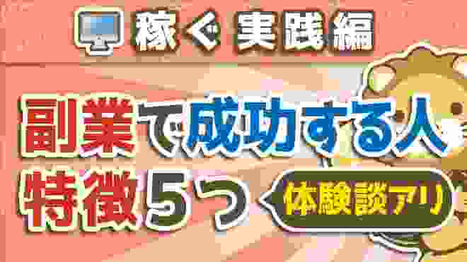 第49回 副業で成功する人の５つの特徴【体験談アリ】【稼ぐ実践編】