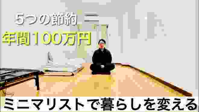 【ミニマリスト】5つの節約で年間100万円の節約に。一人暮らし/社会人1年目