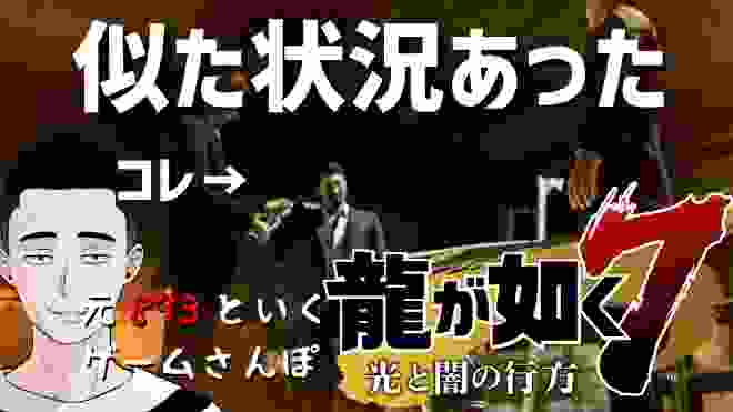 【ゲームさんぽ／龍が如く7】部屋住みの若い衆が使う言葉4選／893に助けを求めるカタギはいる