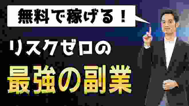 【0円ビジネス】タダで稼げる最強の副業を紹介