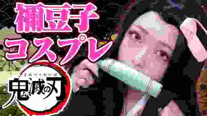 【鬼滅の刃】1万円で竈門禰豆子コスプレ本気でやってみた！/Kimetsu no Yaiba【ねずこ】