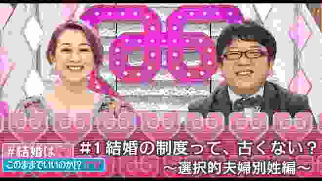 #1 結婚制度って、古くない？～選択的夫婦別姓編～ |  結婚はこのままでいいのか!?TV