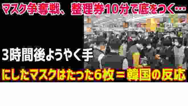 マスク争奪戦、整理券10分で底をつく…3時間後ようやく手にしたマスクはたった6枚＝韓国の反応 !日韓関係 2020年2月25日