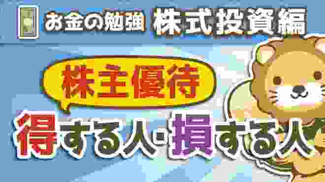 第108回 【落とし穴】株主優待目当ての投資で損する人の特徴３選【株式投資編】