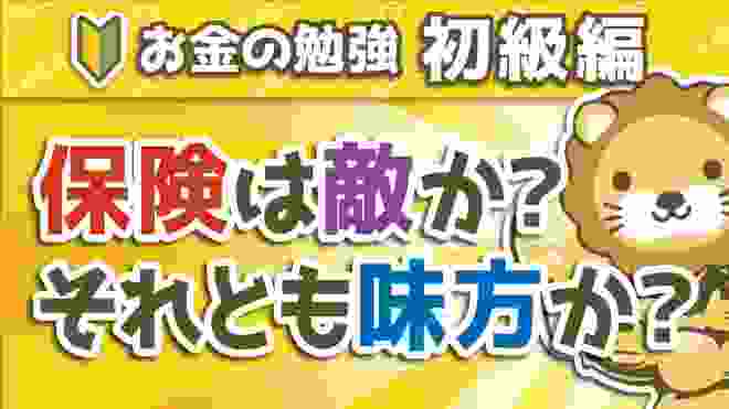 第172回 【失敗したくない人必見】保険契約に注意が必要な3つの理由【お金の勉強 初級編】