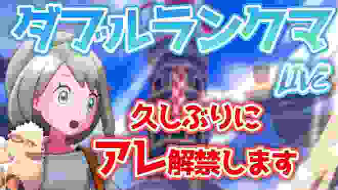 【ポケモン剣盾】順位、爆上げ中。2桁入り目指す。【ダブルバトル】