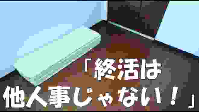 #20「終活は他人事じゃない！」【ミニマリスト・ミニマリズム】