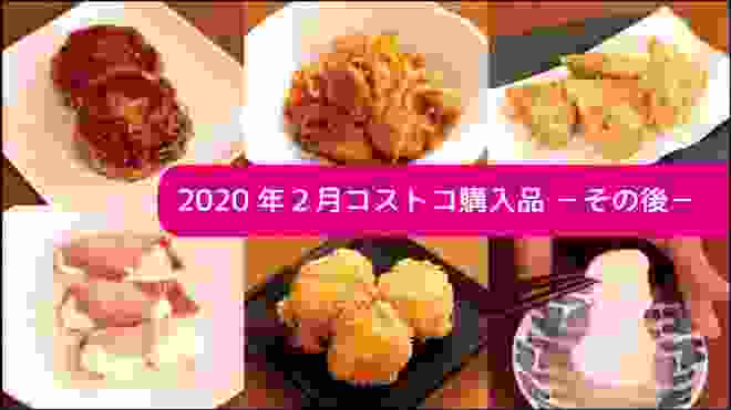 【コストコ】2020年2月コストコ購入品－その後－。アレンジしたり、コメントで教えてくださったことを実践してみました。