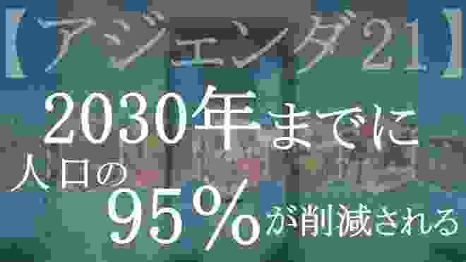 【アジェンダ21】2030年までに人口の95％が削減される！すでに”大選別”は開始されている！？