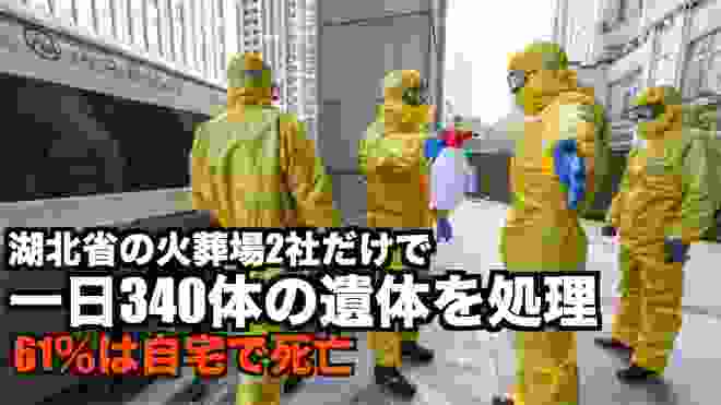 湖北省の火葬場2社「一日340人の遺体を焼却」6割が自宅で死亡【新型コロナウイルス 武漢】