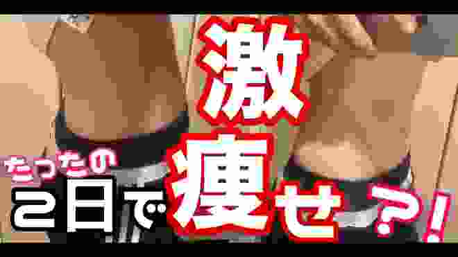 ◎2日で4.5kg痩せました。秘密のダイエット方法教えます㊙️