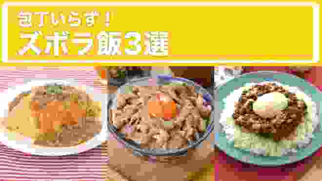 包丁いらず！ズボラ飯3選