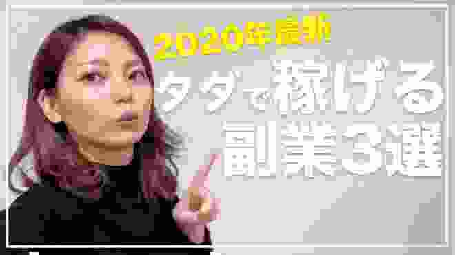 タダで「月５万円」を稼ぐ方法おすすめの副業3選！